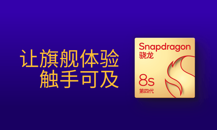 第四代驍龍8s：高性能高能效，游戲表現(xiàn)出色:高性能磁鐵
